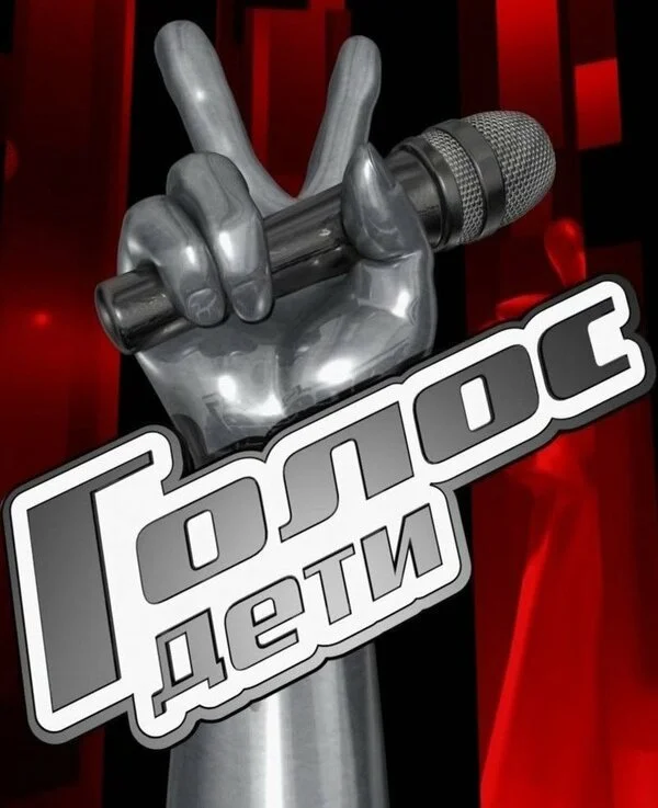 ТВ-Шоу Голос. Дети смотреть онлайн бесплатно в хорошем качестве