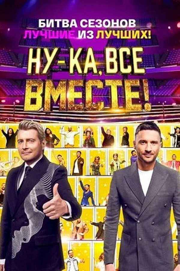 ТВ-Шоу Ну-ка, все вместе! смотреть онлайн бесплатно в хорошем качестве